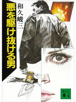 cover image of 悪を駆け抜ける男